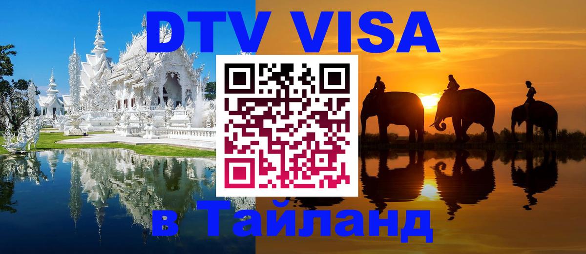 Стоимость и условия DTV визы — оформление в Таиланд под ключ - 04.10.2025 