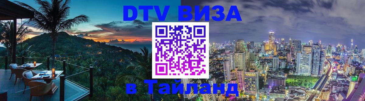 Долгосрочная виза DTV в Тайланд 
