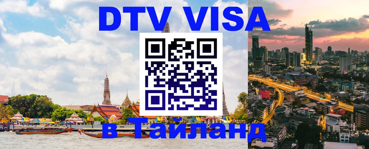 Цены на DTV визу в Таиланд — пакеты услуг, достаточно даже паспорта - Нальчик 